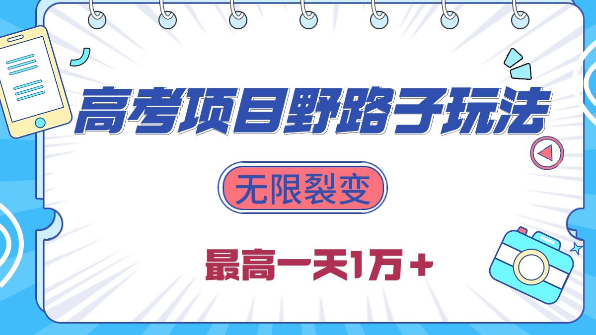 2024高考项目野路子玩法，无限裂变，最高一天1W＋！-56课堂