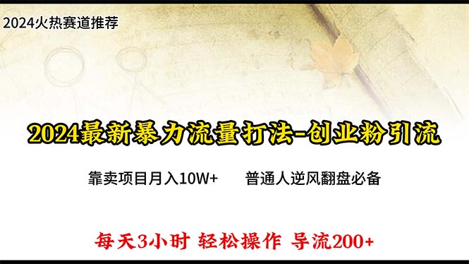 2024年最新暴力流量打法，每日导入300+，靠卖项目月入10W+-56课堂