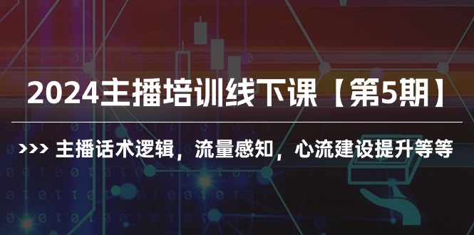 2024主播培训线下课【第5期】主播话术逻辑，流量感知，心流建设提升等等-56课堂