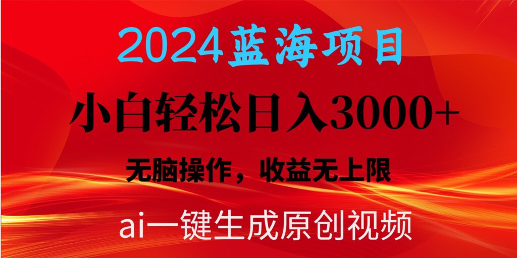 图片[1]-2024蓝海项目用ai一键生成爆款视频轻松日入3000+，小白无脑操作，收益无.-56课堂