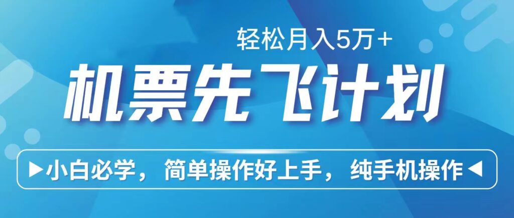 图片[1]-里程积分兑换机票售卖赚差价，利润空间巨大，纯手机操作，小白兼职月入…-56课堂