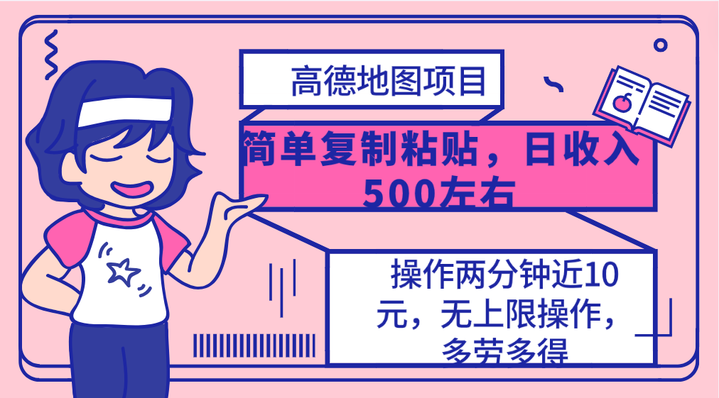 高德地图简单复制，操作两分钟就能有近10元的收益，日入500+，无上限-56课堂