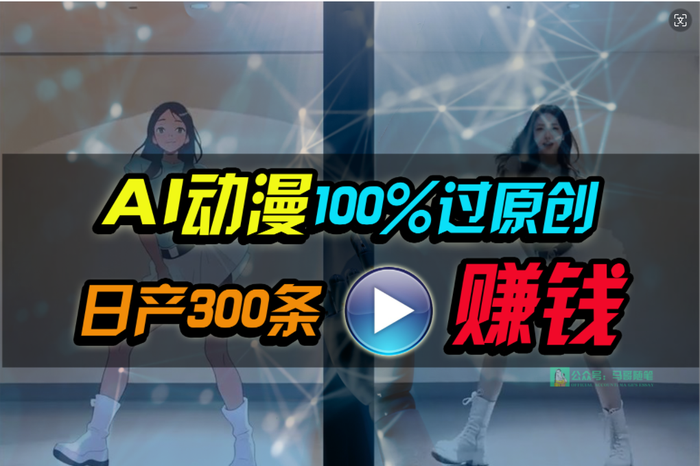  Ai动漫100%过原创，两分钟一条作品，简单上手，小白可做日入1000+-56课堂