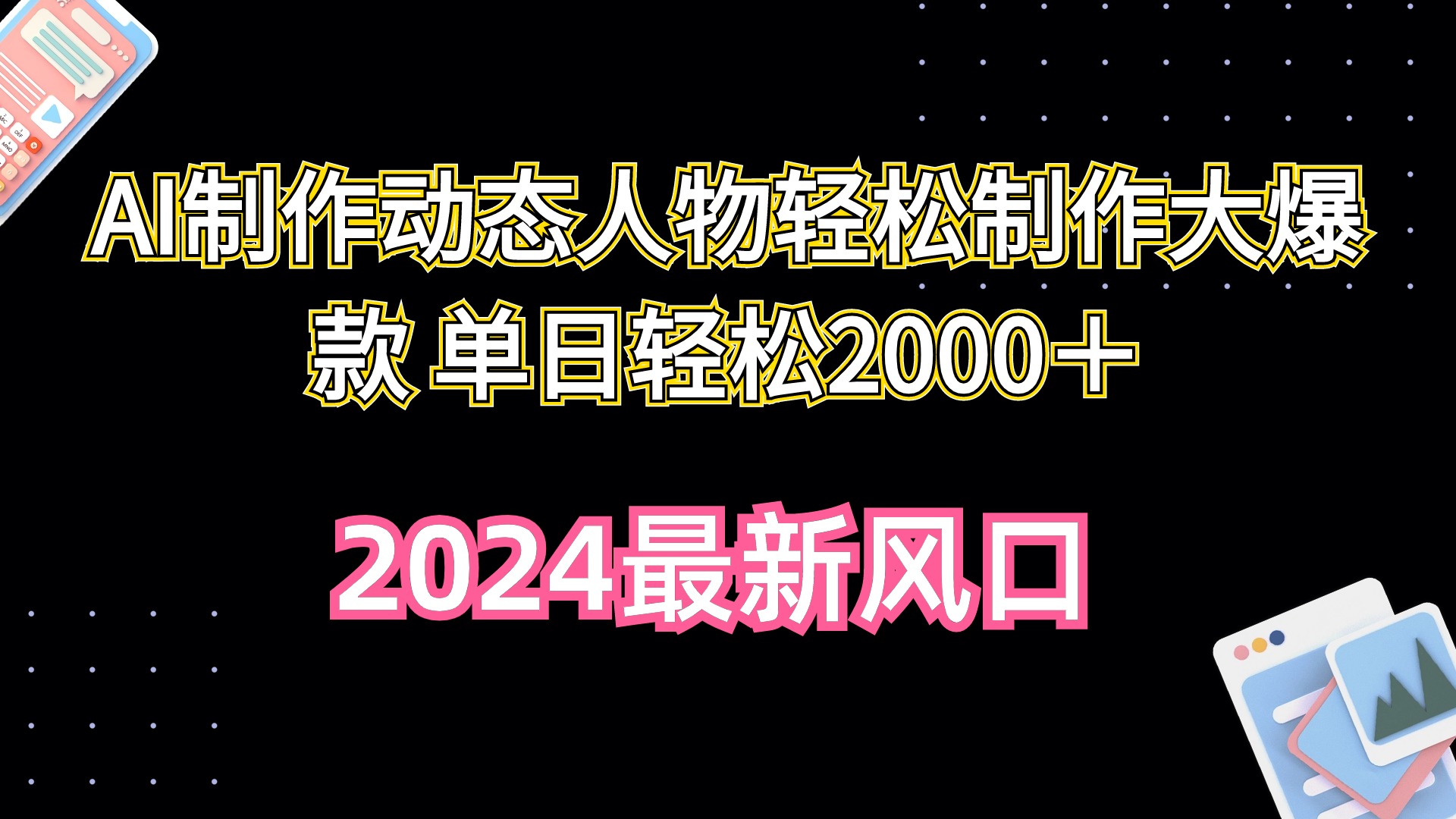 AI制作动态人物轻松制作大爆款 单日轻松2000＋-56课堂