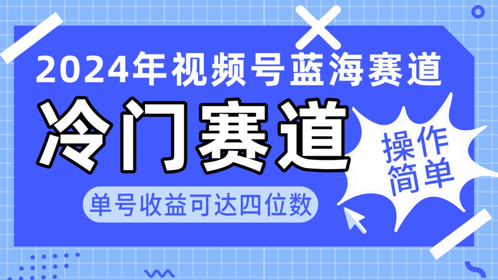 图片[1]-2024视频号冷门蓝海赛道，操作简单 单号收益可达四位数（教程+素材+工具）-56课堂