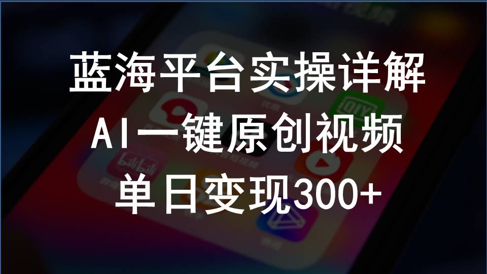 2024支付宝创作分成计划实操详解，AI一键原创视频，单日变现300+-56课堂