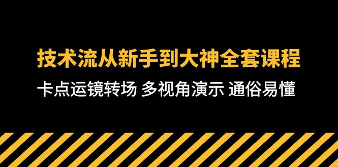 技术流-从新手到大神全套课程，卡点运镜转场 多视角演示 通俗易懂-71节课-56课堂