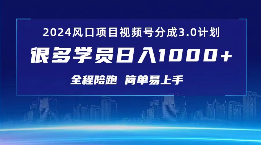 3.0视频号创作者分成计划 2024红利期项目 日入1000+-56课堂