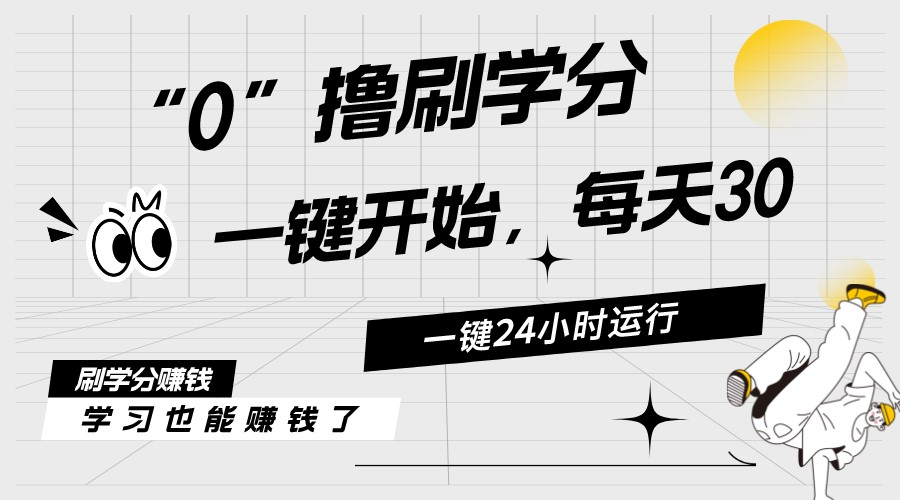 最新刷学分0撸项目，一键运行，每天单机收益20-30，可无限放大，当日即…-56课堂