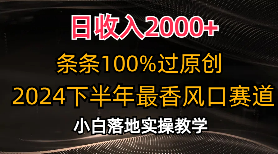 日收入2000+，条条100%过原创，2024下半年最香风口赛道，小白轻松上手-56课堂