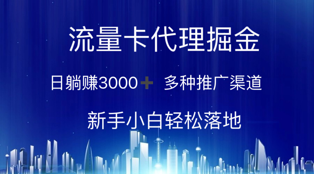 流量卡代理掘金 日躺赚3000+ 多种推广渠道 新手小白轻松落地-56课堂