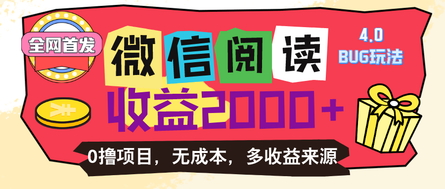 微信阅读4.0玩法！！0撸，没有任何成本有手就行，一天利润100+-56课堂