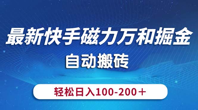 最新快手磁力万和掘金，自动搬砖，轻松日入100-200，操作简单-56课堂