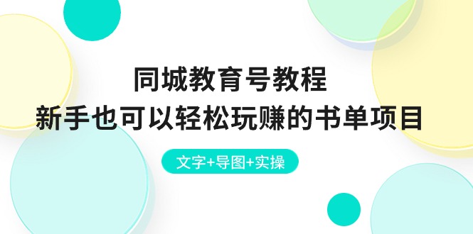 同城教育号教程：新手也可以轻松玩赚的书单项目 文字+导图+实操-56课堂