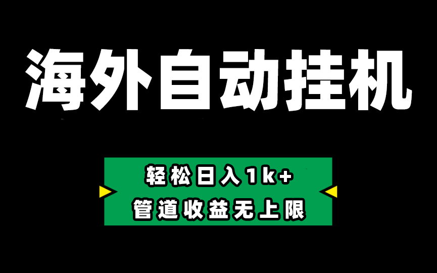  Defi海外全自动挂机，0投入也能赚收益，轻松日入1k+，管道收益无上限-56课堂