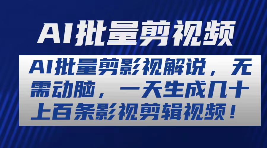 AI批量剪影视解说，无需动脑，一天生成几十上百条影视剪辑视频-56课堂