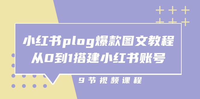 小红书 plog-爆款图文教程，从0到1搭建小红书账号（9节课）-56课堂