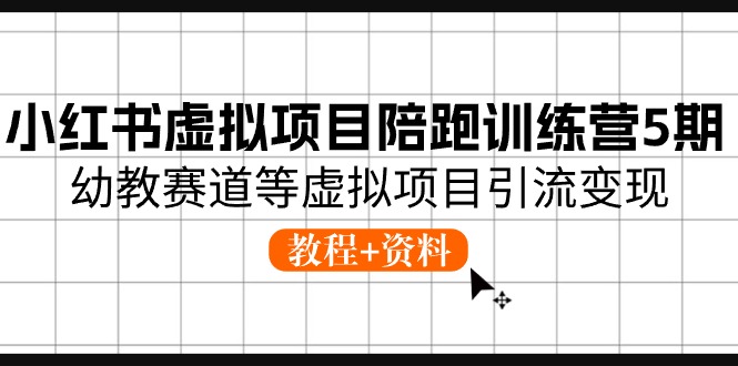 小红书虚拟项目陪跑训练营5期，幼教赛道等虚拟项目引流变现 (教程+资料)-56课堂