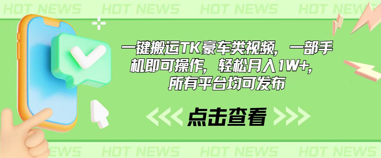 一键搬运TK豪车类视频，一部手机即可操作，轻松月入1W+，所有平台均可发布-56课堂