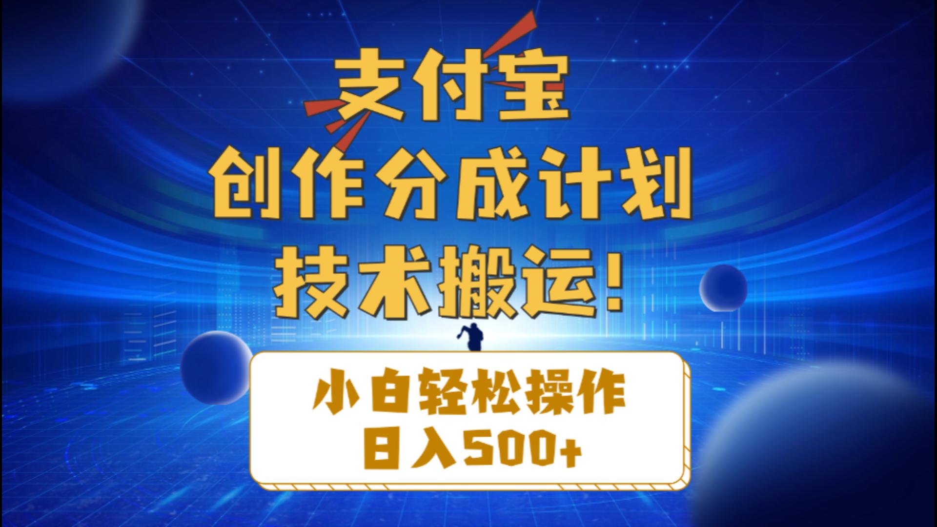 支付宝创作分成（技术搬运）小白轻松操作日入500+-56课堂