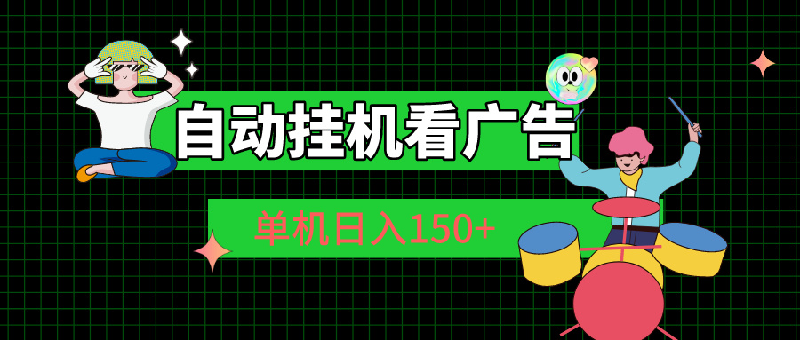 自动挂机看广告 单机日入150+-56课堂