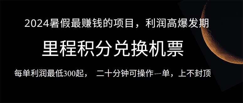 2024暑假最暴利项目，目前做的人很少，一单利润300+，二十多分钟可操...-56课堂