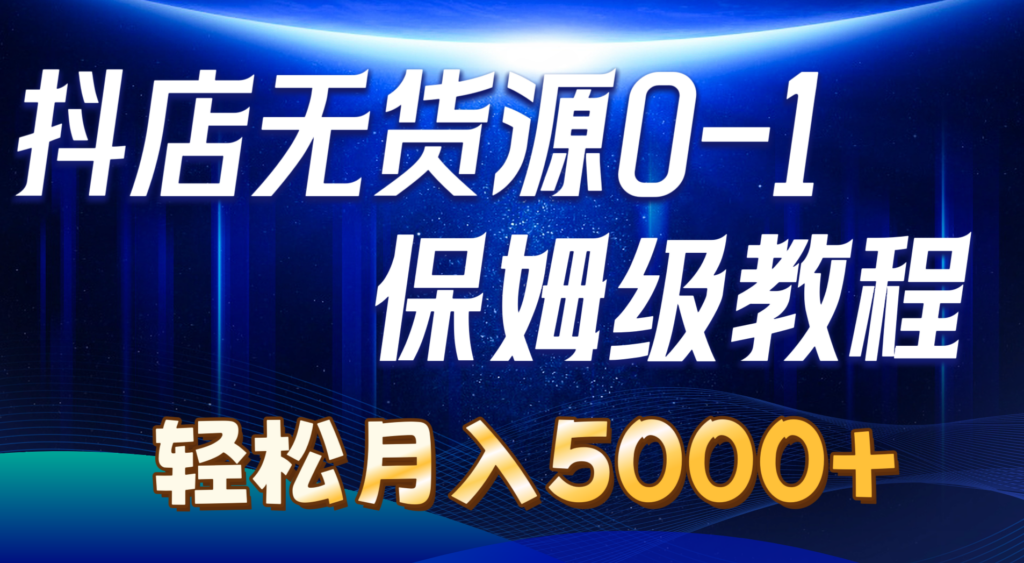 图片[1]-抖店无货源0到1详细实操教程：轻松月入5000+（7节）-56课堂