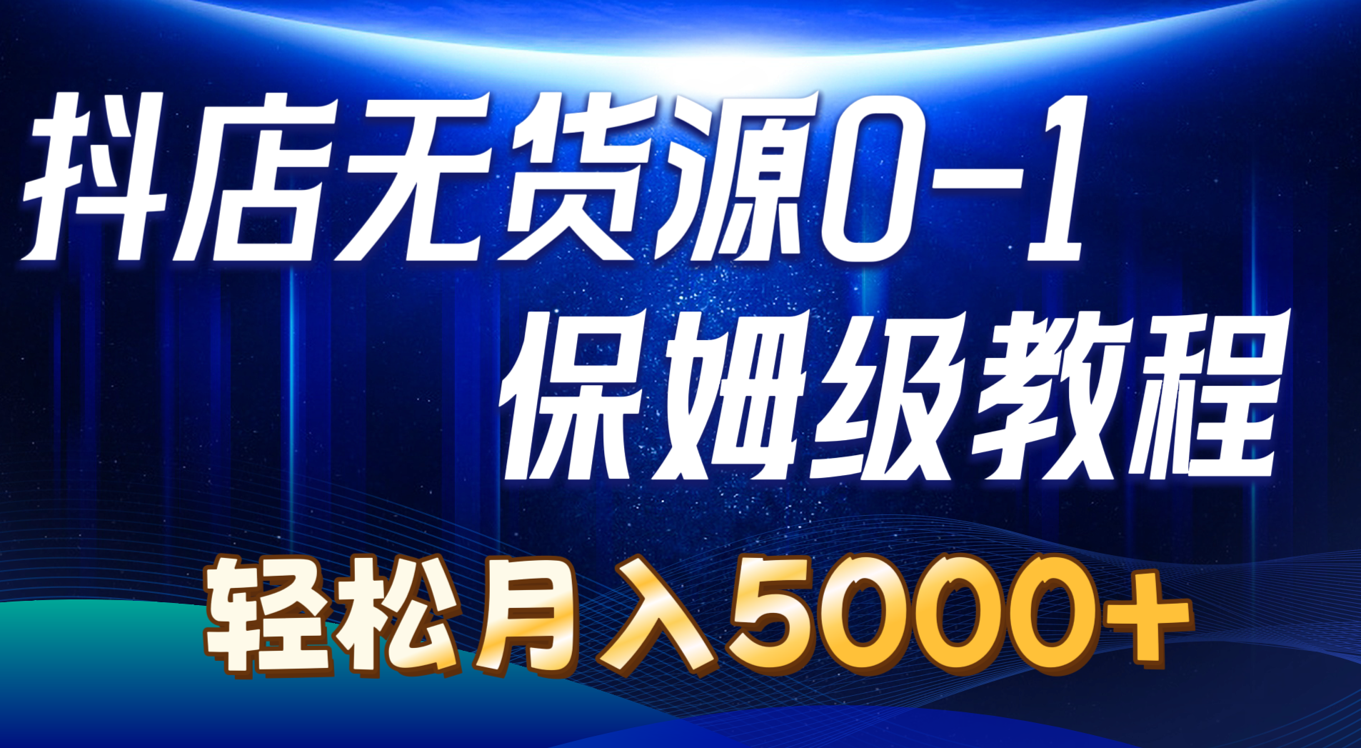 抖店无货源0到1详细实操教程：轻松月入5000+（7节）-56课堂