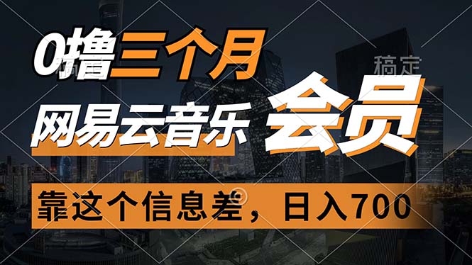 0撸三个月网易云音乐会员，靠这个信息差一天赚700，月入2w-56课堂