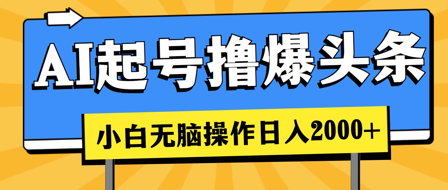 AI起号撸爆头条，小白也能操作，日入2000+-56课堂