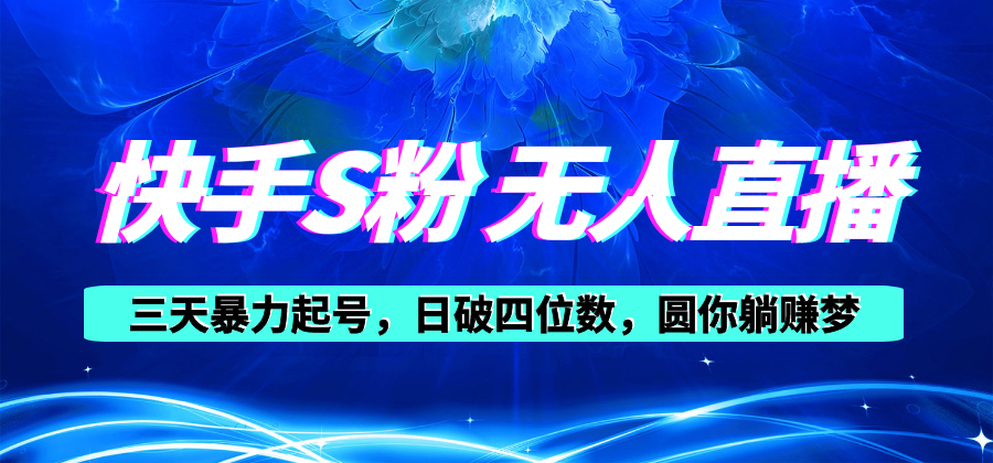 快手S粉无人直播教程，零粉三天暴力起号，日破四位数，小白可入-56课堂