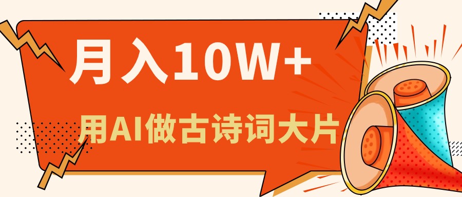 利用AI做古诗词绘本，新手小白也能很快上手，轻松月入六位数-56课堂