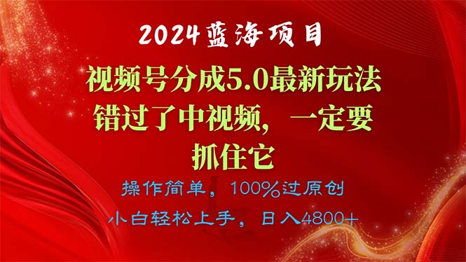 2024蓝海项目，视频号分成计划5.0最新玩法，错过了中视频，一定要抓住…-56课堂