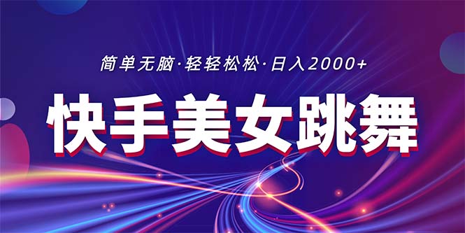 最新快手美女跳舞直播，拉爆流量不违规，轻轻松松日入2000+-56课堂