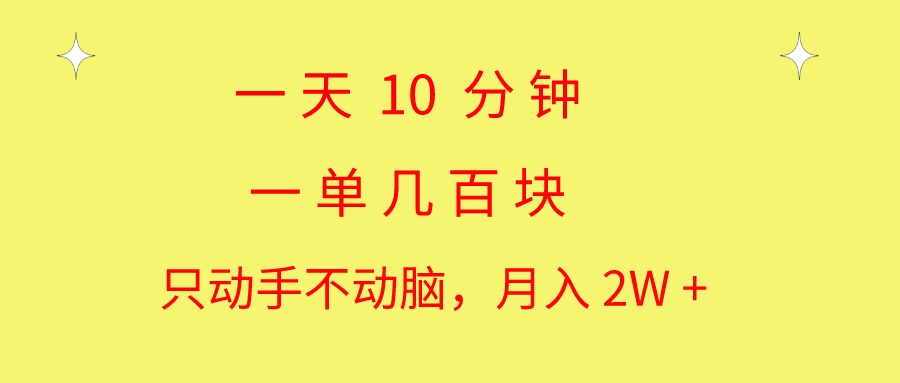 一天10 分钟 一单几百块 简单无脑操作 月入2W+教学-56课堂