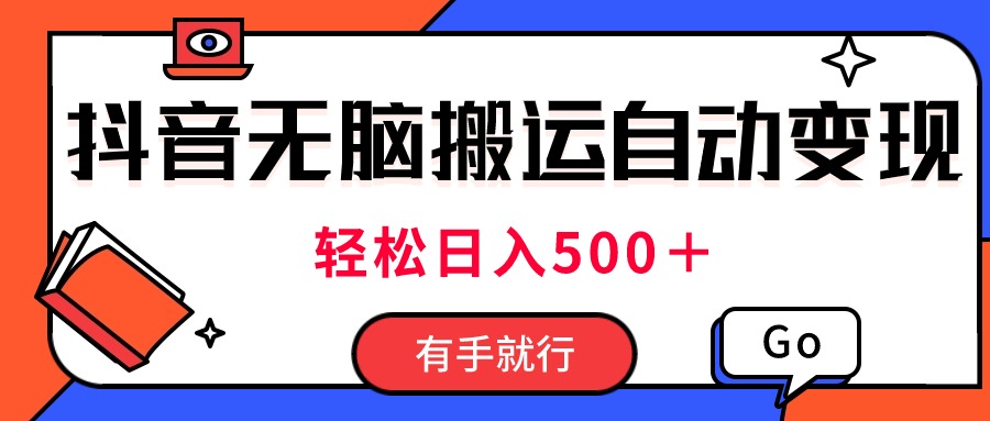 最新抖音视频搬运自动变现，日入500＋！每天两小时，有手就行-56课堂