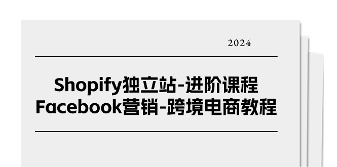 Shopify独立站-进阶课程-Facebook营销-跨境电商教程（25节）-56课堂