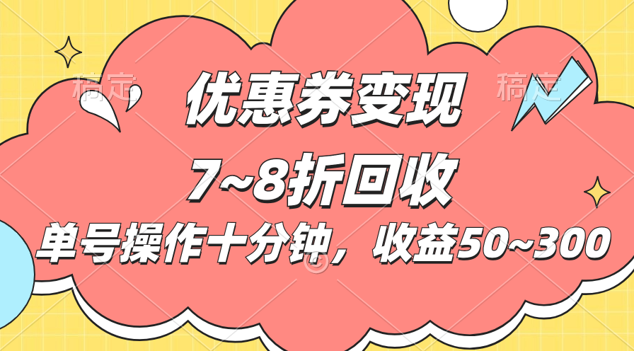 电商平台优惠券变现，单账号操作十分钟，日收益50~300-56课堂