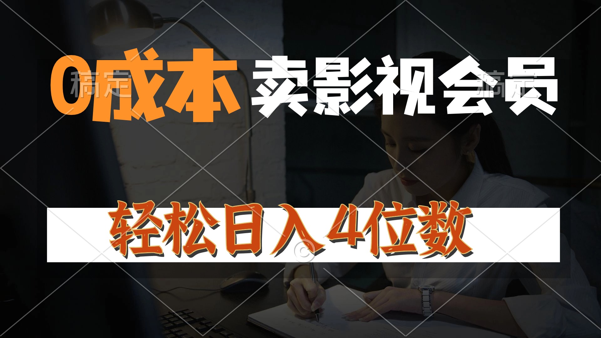 0成本售卖影视会员，一天上百单，轻松日入4位数，月入3w+-56课堂