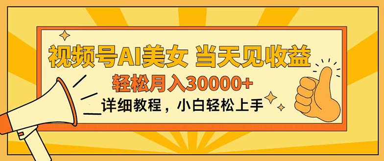 视频号AI美女，上手简单，当天见收益，轻松月入30000+-56课堂