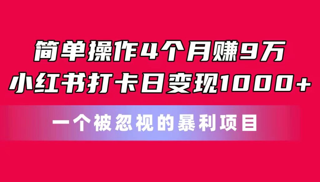 图片[1]-简单操作4个月赚9万！小红书打卡日变现1000+！一个被忽视的暴力项目-56课堂