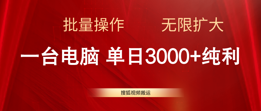 搜狐视频搬运，一台电脑单日3000+，批量操作，可无限扩大-56课堂