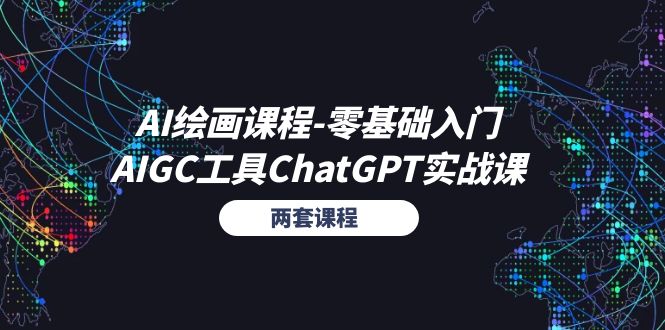 AI绘画课程-零基础入门+AIGC工具ChatGPT实战课（两套课程）-56课堂