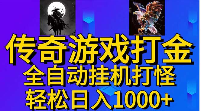 武神传奇游戏游戏掘金 全自动挂机打怪简单无脑 新手小白可操作 日入1000+-56课堂