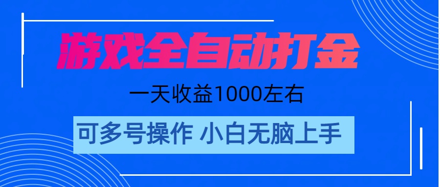 游戏自动打金搬砖，单号收益200 日入1000+ 无脑操作-56课堂