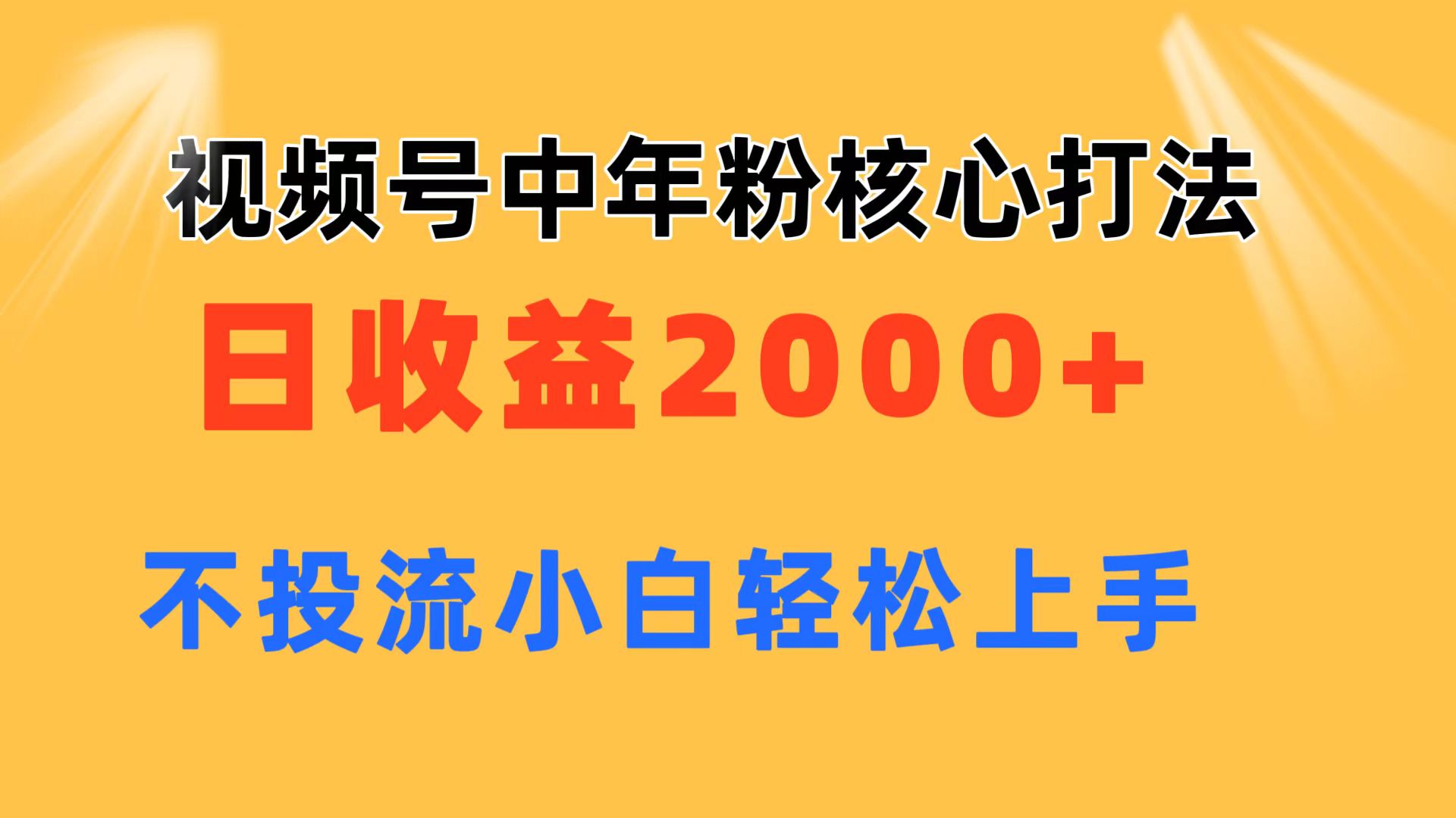 视频号中年粉核心玩法 日收益2000+ 不投流小白轻松上手-56课堂