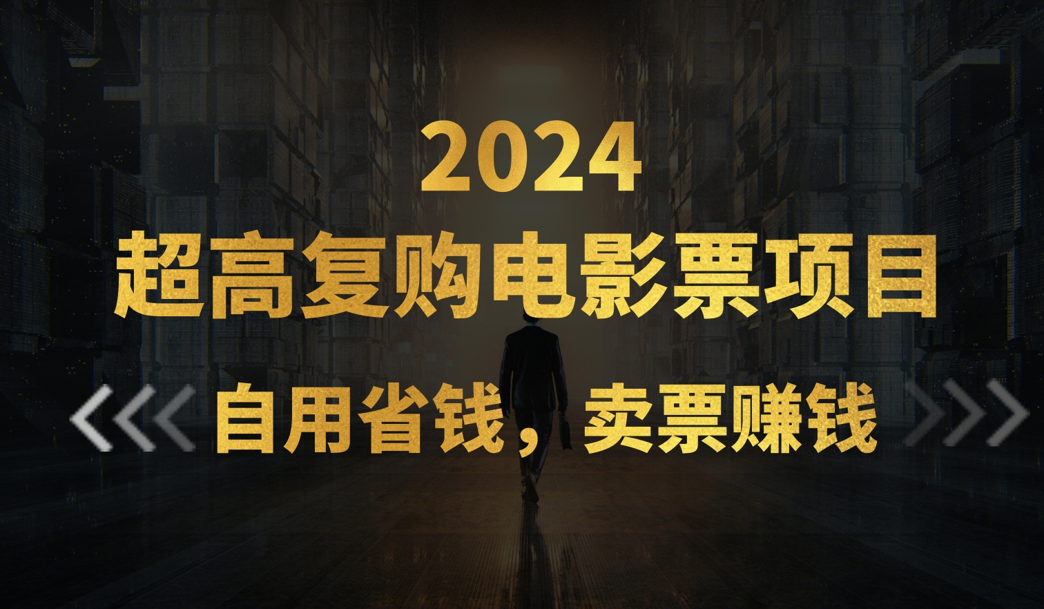 超高复购低价电影票项目，自用省钱，卖票副业赚钱-56课堂