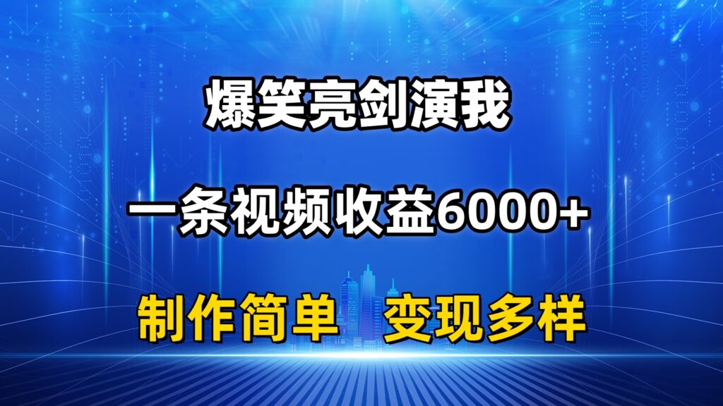 图片[1]-抖音热门爆笑亮剑演我，一条视频收益6000+，条条爆款，制作简单，多种变现-56课堂