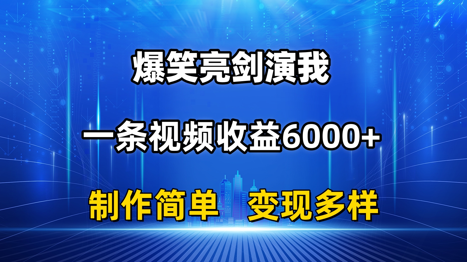 抖音热门爆笑亮剑演我，一条视频收益6000+，条条爆款，制作简单，多种变现-56课堂