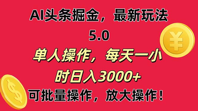 AI撸头条，当天起号第二天就能看见收益，小白也能直接操作，日入3000+-56课堂